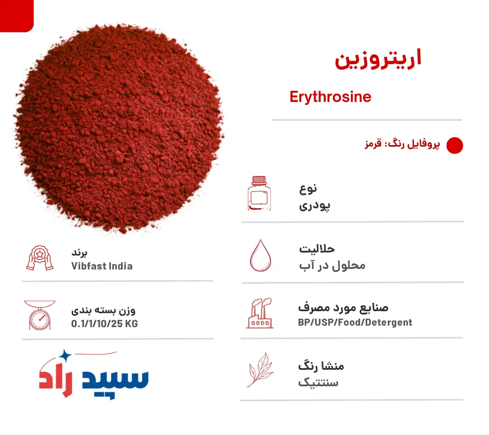 رنگ پودری اریتروزین
رنگ اریتروزین قرمز
رنگ قرکز پودری اریتروزین