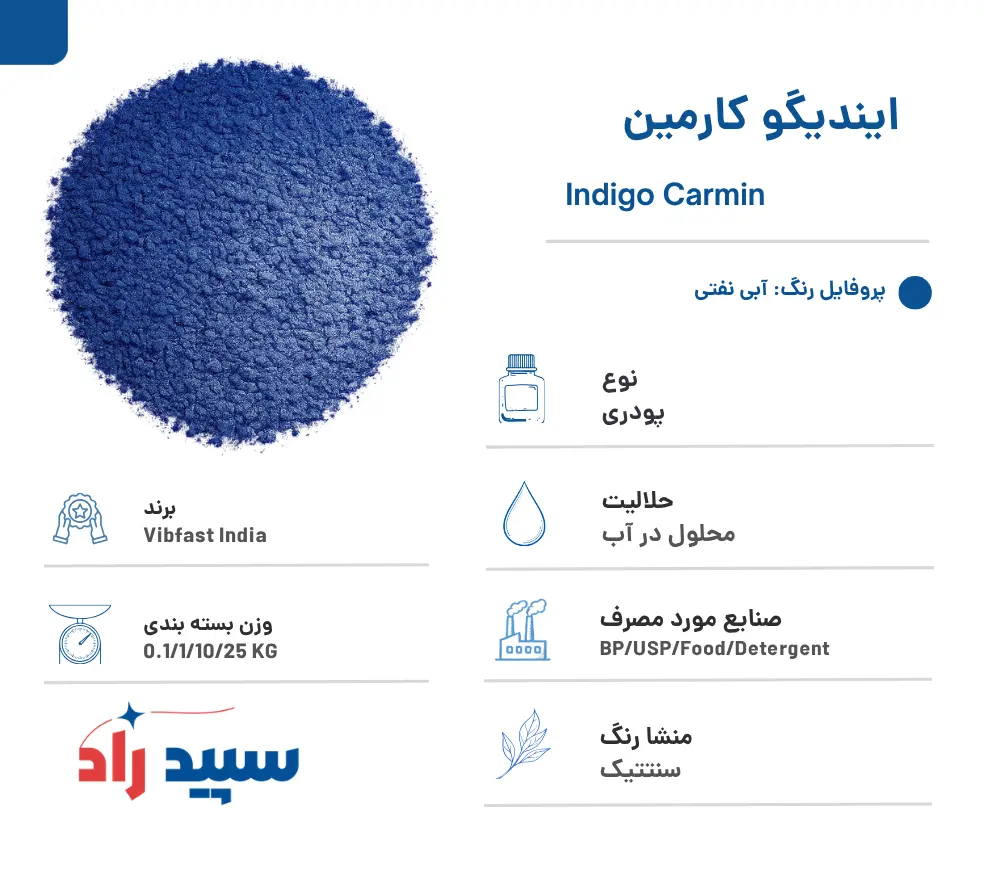 رنگ ایندیگو کارمین پودری
رنگ پودری ایندیگو کارمین