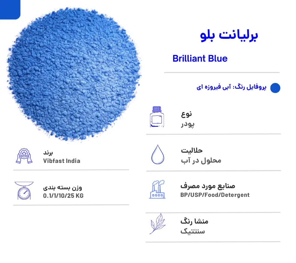 رنگ پودری بریلیانت بلو
رنگ بریلیانت بلو
رنگ آبی بریلیانت بلو