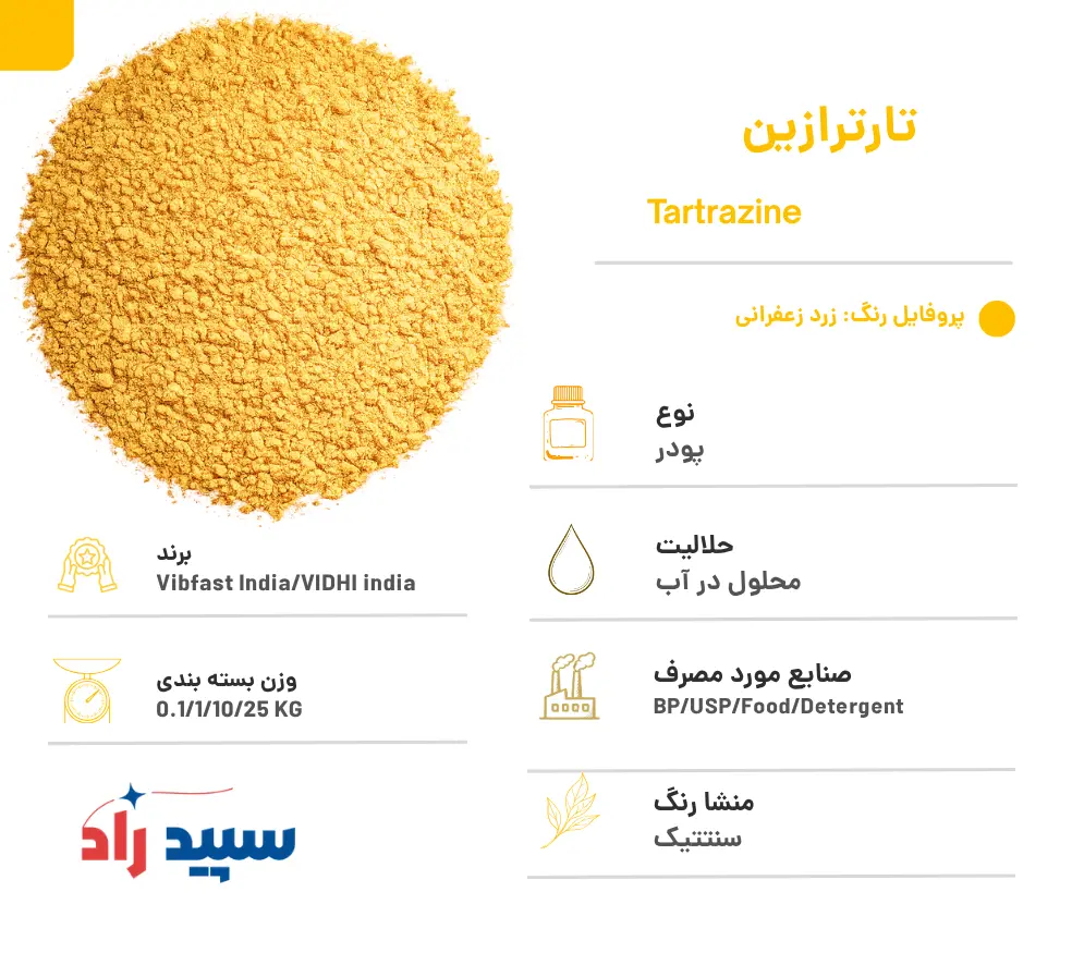 رنگ پودری تارترازین
خرید رنگ سنتتیک تارترازین