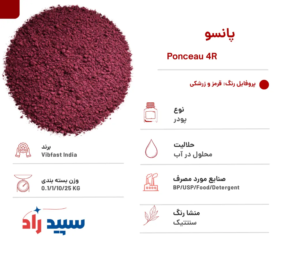 رنگ پانسو
رنگ پونسو
رنگ قرمز پونسو