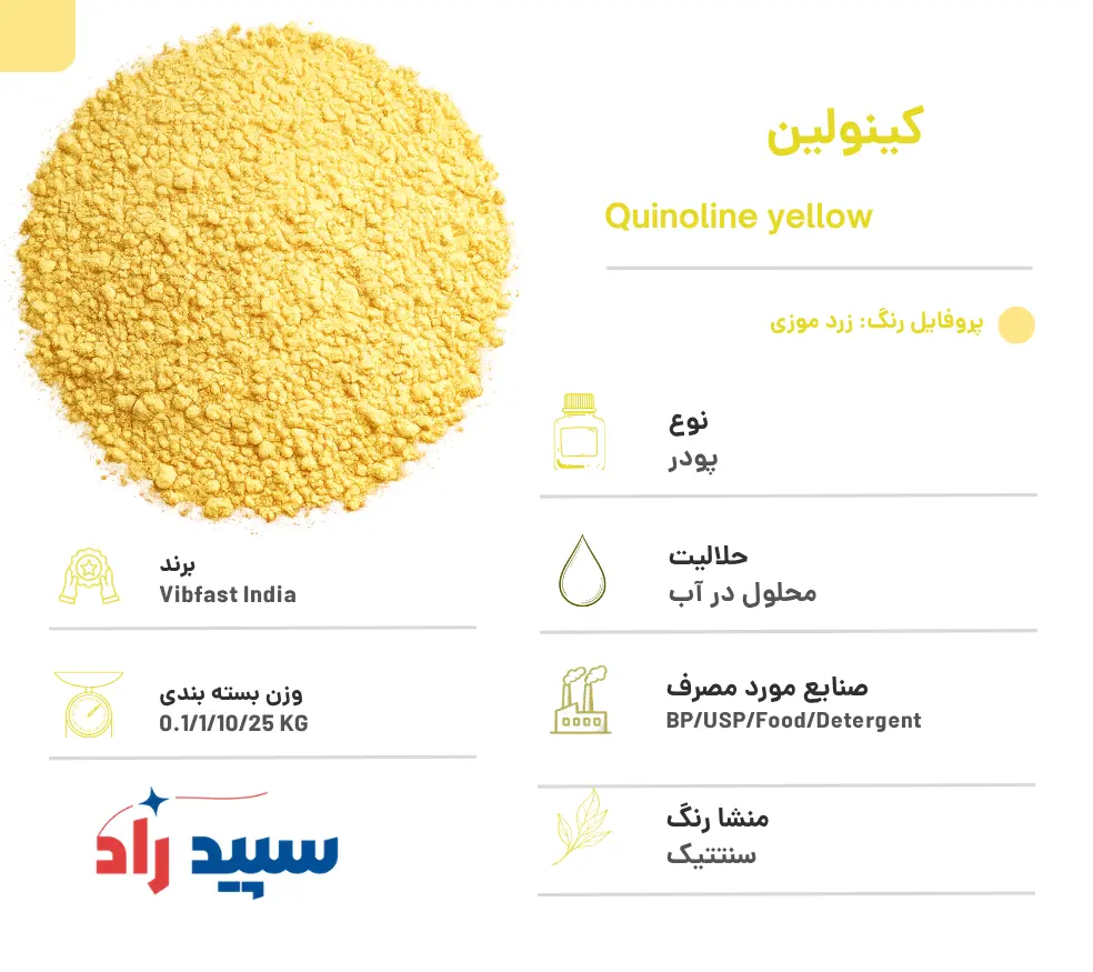 رنگ کینولین یلو
خرید رنگ کینولین یلو
رنگ زرد پودری کینولین یلو